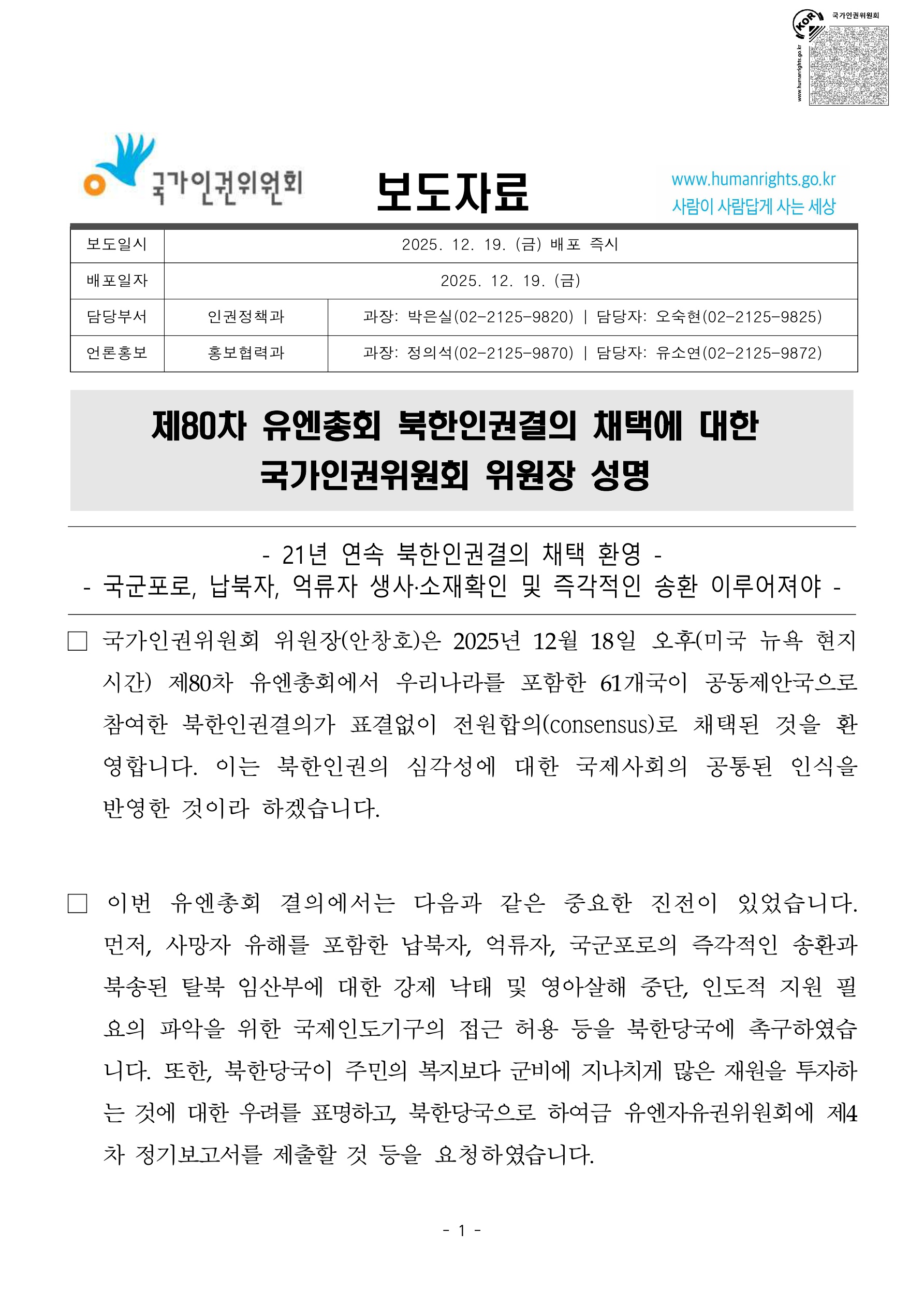 20251219[보도자료]제80차 유엔총회 북한인권결의 채택에 대한 국가인권위원회 위원장 성명_1_83379